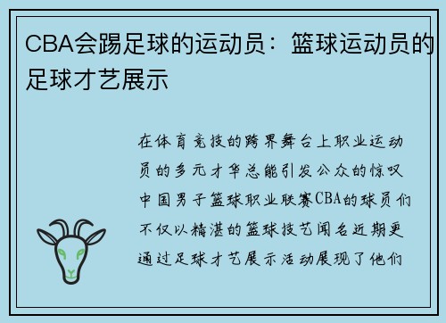 CBA会踢足球的运动员：篮球运动员的足球才艺展示