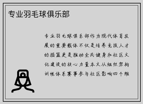 专业羽毛球俱乐部