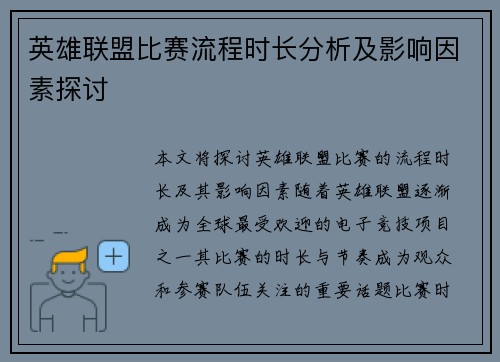 英雄联盟比赛流程时长分析及影响因素探讨