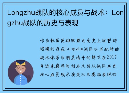 Longzhu战队的核心成员与战术：Longzhu战队的历史与表现