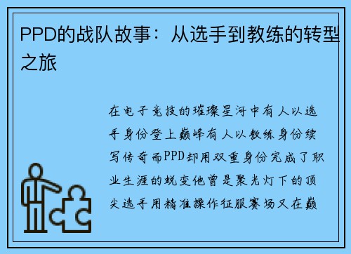 PPD的战队故事：从选手到教练的转型之旅