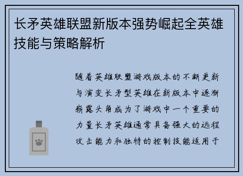 长矛英雄联盟新版本强势崛起全英雄技能与策略解析