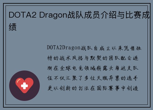 DOTA2 Dragon战队成员介绍与比赛成绩