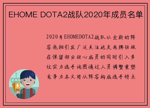 EHOME DOTA2战队2020年成员名单