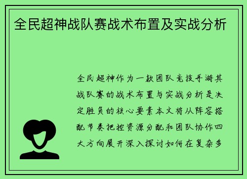 全民超神战队赛战术布置及实战分析