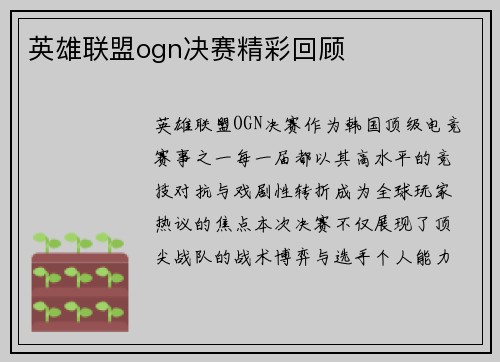 英雄联盟ogn决赛精彩回顾