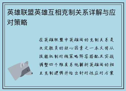 英雄联盟英雄互相克制关系详解与应对策略