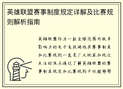 英雄联盟赛事制度规定详解及比赛规则解析指南