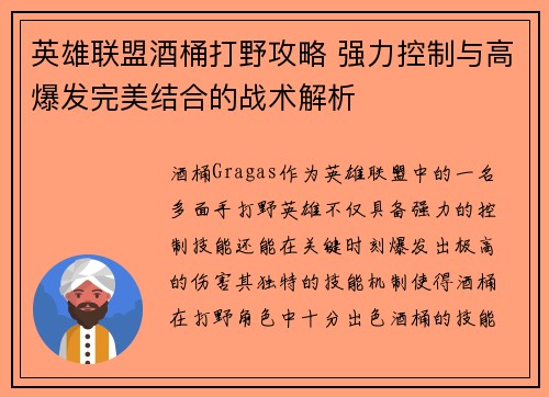 英雄联盟酒桶打野攻略 强力控制与高爆发完美结合的战术解析
