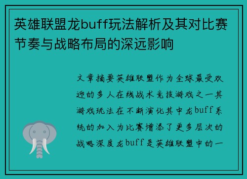 英雄联盟龙buff玩法解析及其对比赛节奏与战略布局的深远影响