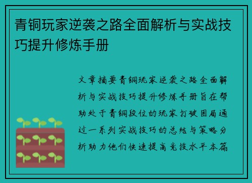 青铜玩家逆袭之路全面解析与实战技巧提升修炼手册