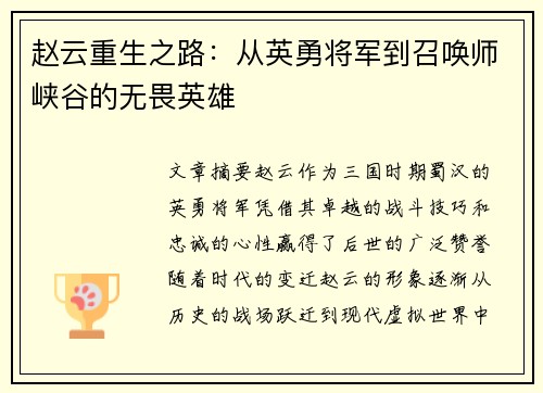 赵云重生之路：从英勇将军到召唤师峡谷的无畏英雄