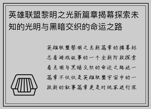 英雄联盟黎明之光新篇章揭幕探索未知的光明与黑暗交织的命运之路