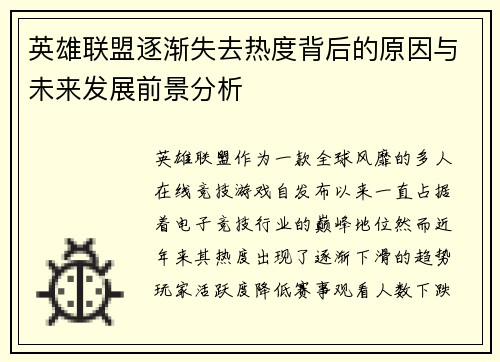 英雄联盟逐渐失去热度背后的原因与未来发展前景分析
