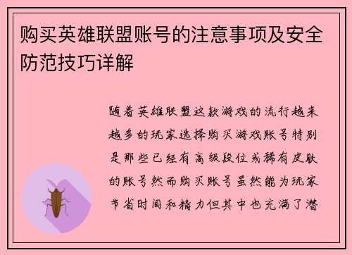 购买英雄联盟账号的注意事项及安全防范技巧详解