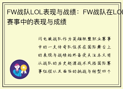 FW战队LOL表现与战绩：FW战队在LOL赛事中的表现与成绩