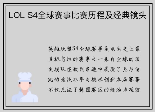 LOL S4全球赛事比赛历程及经典镜头