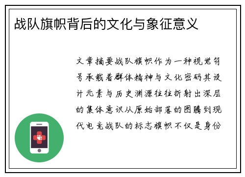 战队旗帜背后的文化与象征意义