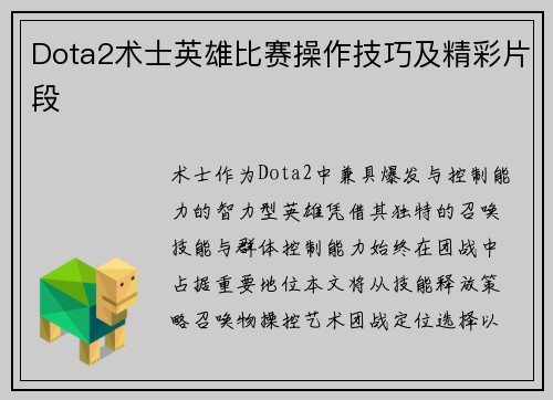Dota2术士英雄比赛操作技巧及精彩片段