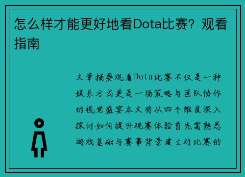怎么样才能更好地看Dota比赛？观看指南