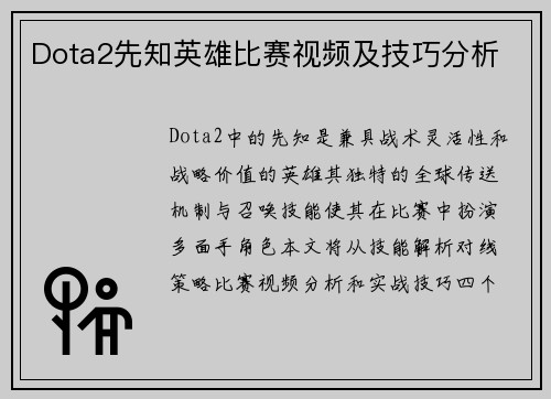 Dota2先知英雄比赛视频及技巧分析