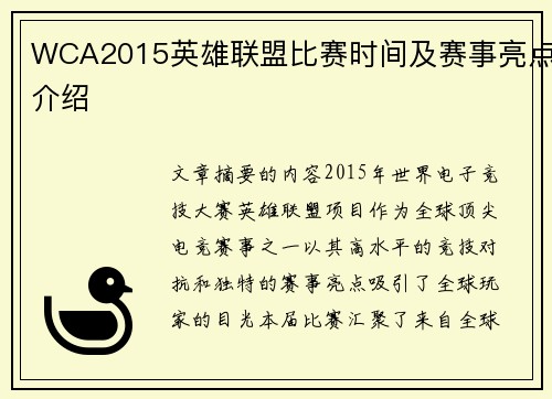WCA2015英雄联盟比赛时间及赛事亮点介绍