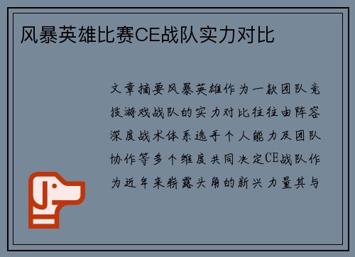 风暴英雄比赛CE战队实力对比
