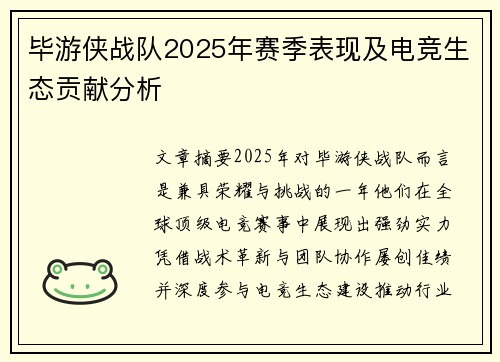 毕游侠战队2025年赛季表现及电竞生态贡献分析