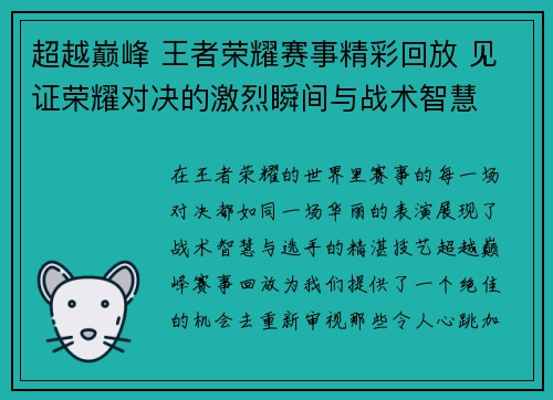 超越巅峰 王者荣耀赛事精彩回放 见证荣耀对决的激烈瞬间与战术智慧