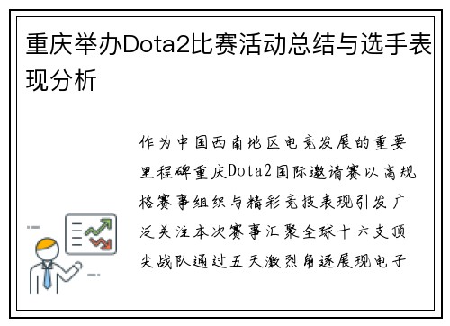 重庆举办Dota2比赛活动总结与选手表现分析