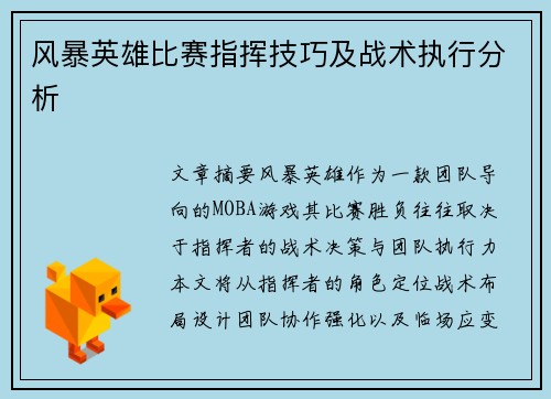 风暴英雄比赛指挥技巧及战术执行分析