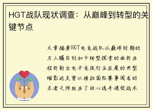 HGT战队现状调查：从巅峰到转型的关键节点