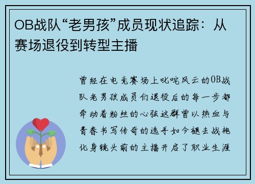 OB战队“老男孩”成员现状追踪：从赛场退役到转型主播