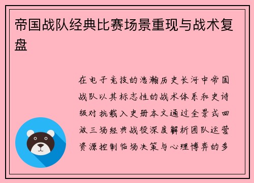 帝国战队经典比赛场景重现与战术复盘