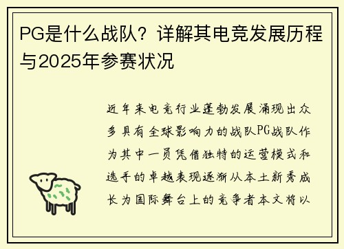 PG是什么战队？详解其电竞发展历程与2025年参赛状况