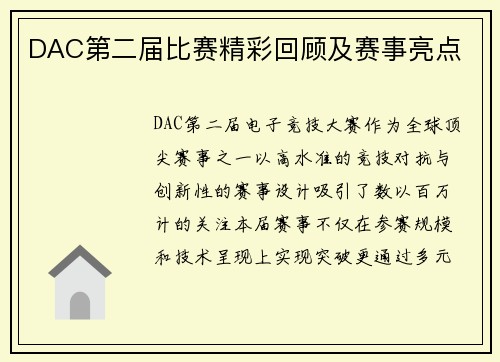 DAC第二届比赛精彩回顾及赛事亮点