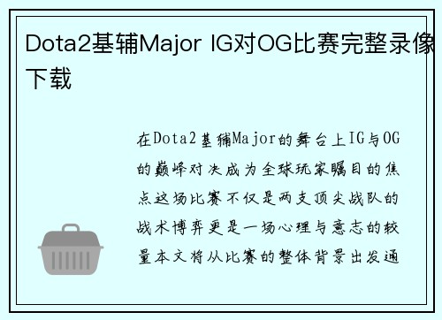 Dota2基辅Major IG对OG比赛完整录像下载