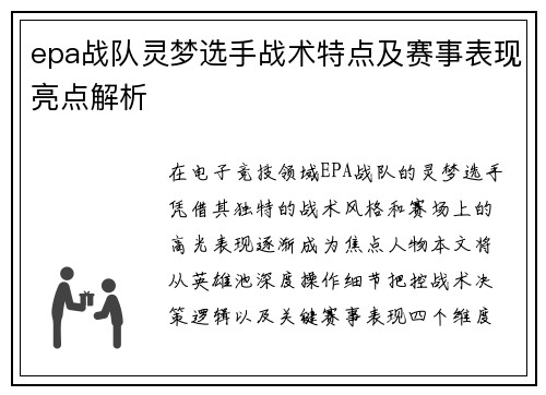 epa战队灵梦选手战术特点及赛事表现亮点解析