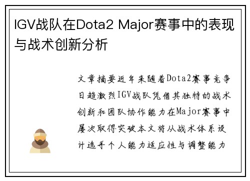 IGV战队在Dota2 Major赛事中的表现与战术创新分析
