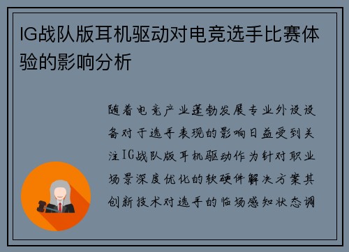 IG战队版耳机驱动对电竞选手比赛体验的影响分析