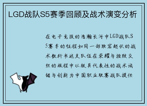 LGD战队S5赛季回顾及战术演变分析