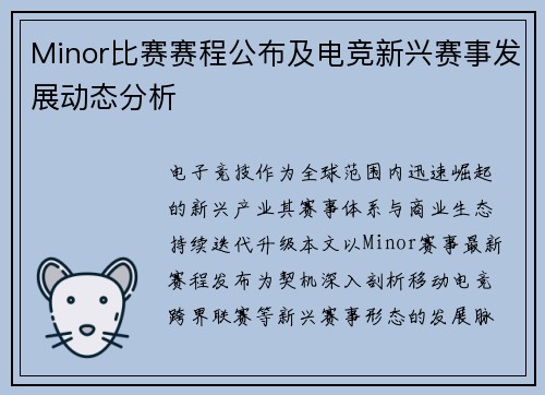 Minor比赛赛程公布及电竞新兴赛事发展动态分析