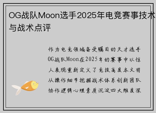 OG战队Moon选手2025年电竞赛事技术与战术点评