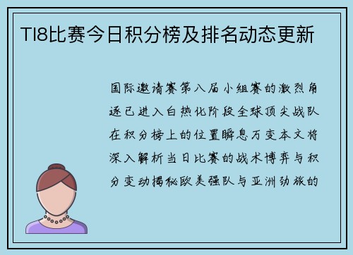 TI8比赛今日积分榜及排名动态更新