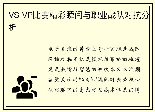 VS VP比赛精彩瞬间与职业战队对抗分析