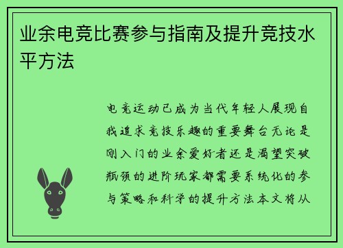 业余电竞比赛参与指南及提升竞技水平方法