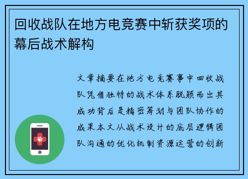 回收战队在地方电竞赛中斩获奖项的幕后战术解构