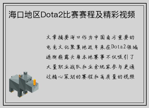 海口地区Dota2比赛赛程及精彩视频