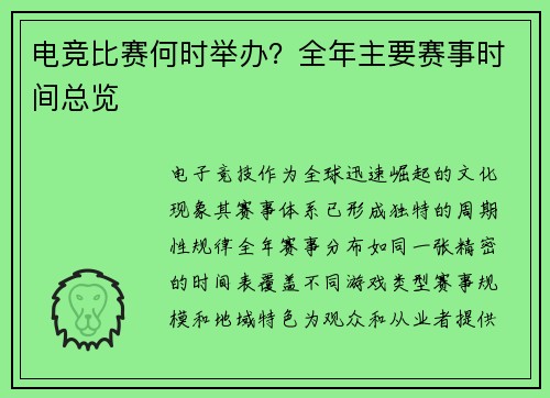 电竞比赛何时举办？全年主要赛事时间总览