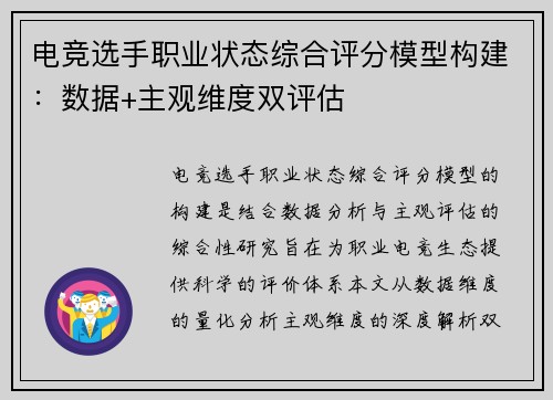电竞选手职业状态综合评分模型构建：数据+主观维度双评估